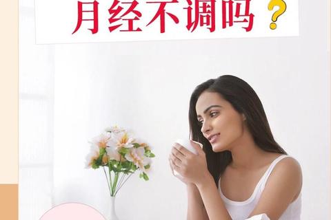 带环后月经不调_科学调理方法与应对措施解析