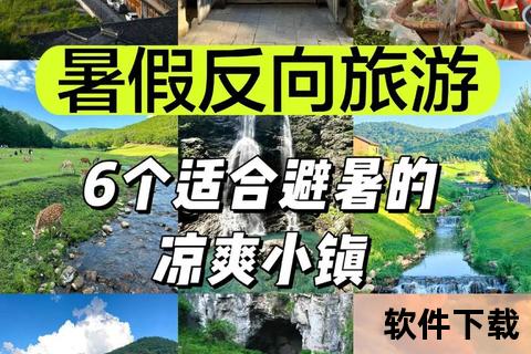 2025暑期旅游去哪玩_十大避暑胜地与亲子游攻略