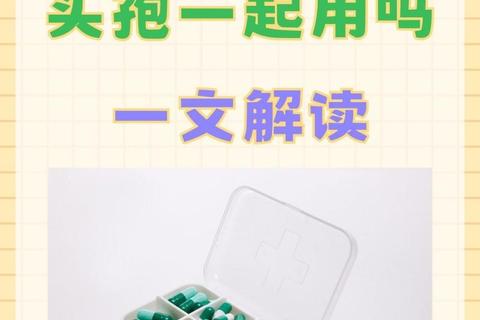 头孢vs阿莫西林：消炎效果与安全性大对决