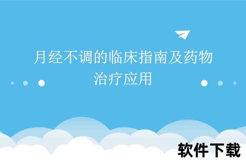 月经不调治疗指南:中西医结合调理方法 月经不调治疗指南:中西医结合调理方法
