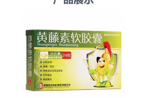 黄藤素胶囊:药理机制_临床应用及疗效优势探析