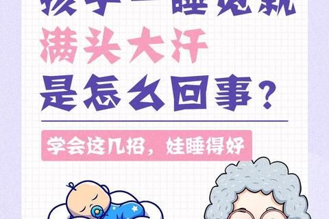 小孩夜间睡觉出汗多_常见原因及家长应对方法