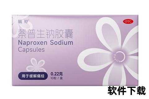萘普生缓释胶囊：长效镇痛机制与临床应用优化研究