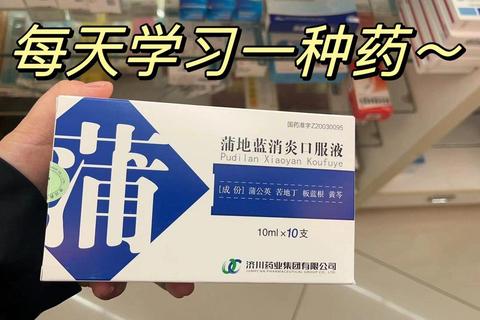 浦蓝地消炎口服液:强效舒缓咽喉肿痛与呼吸道炎症护理