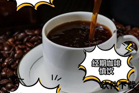 月经期喝咖啡的影响探讨：科学解析与健康建议