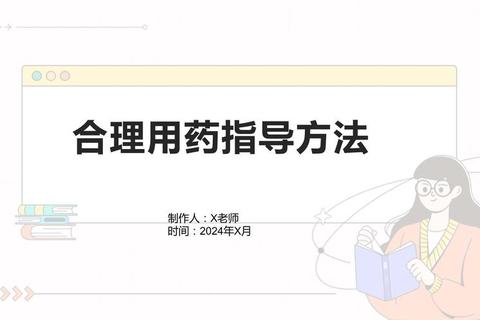 合理用药核心原则:安全_有效_经济_适当用药指导