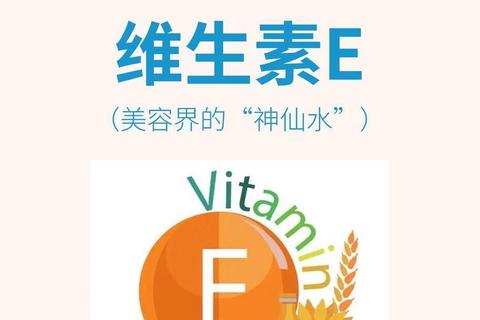 维生素E治疗不孕_抗氧化机制与生殖功能改善作用探析