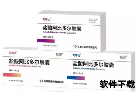 盐酸阿比多尔胶囊：抗病毒机制_临床应用及疗效分析