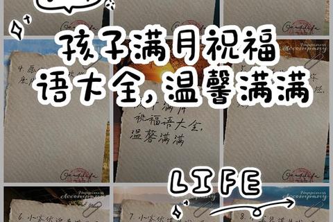 宝宝满月贺喜_真挚祝福短语精选_温馨寄语暖人心