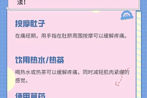 痛经缓解策略:科学管理与健康指南