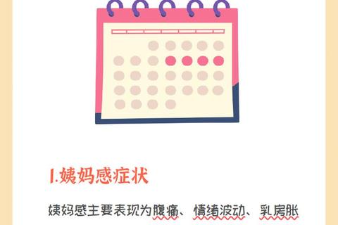 月经感VS怀孕感_症状差异与辨别要点解析