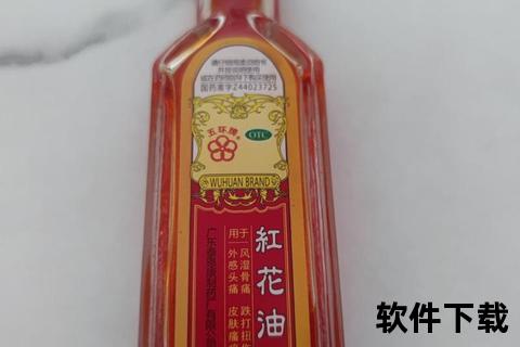 红花油作用与功效解析：镇痛消炎-活血化瘀-外用良药优势