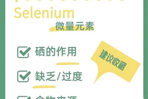 硒元素健康解码:科学补硒关键作用与日常摄取指南