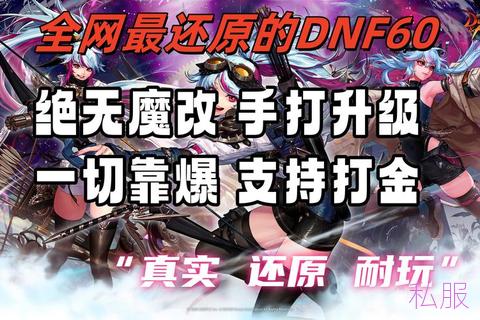 深度揭秘：DNF私服网站的魅力与优势