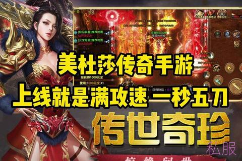 今日新开变态私服，畅享无与伦比的游戏体验！