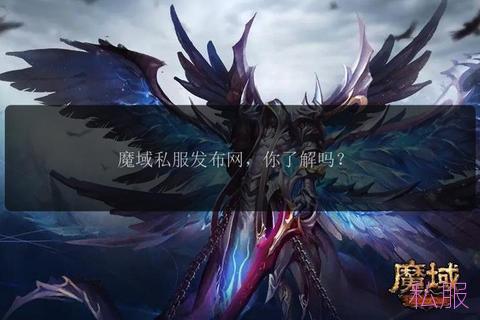 魔域发布网sf，魔域发布网新开服魔域