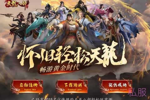 天龙八部私服版本——畅游江湖，体验非凡快感