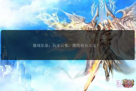 魔域发布网sf，魔域发布网新开服魔域