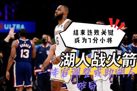 热火出局深度解析_阵容短板与关键战失误成溃败主因