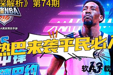 NBA球星采访直击：幕后故事与赛场心声深度解析