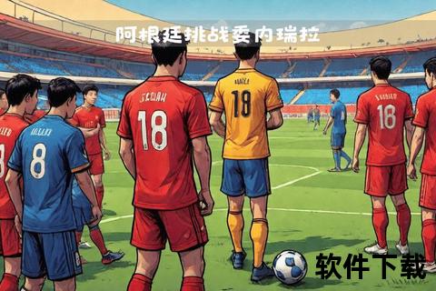 2026世界杯四强前瞻：阿根廷领衔-劲旅争锋谁主沉浮