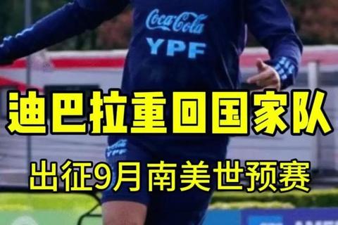 阿根廷与意大利的双重荣耀：迪巴拉的国籍归属解析