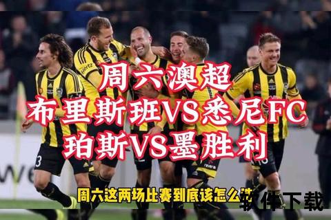 布里斯班vs墨胜利：澳超焦点对决引爆赛场激情