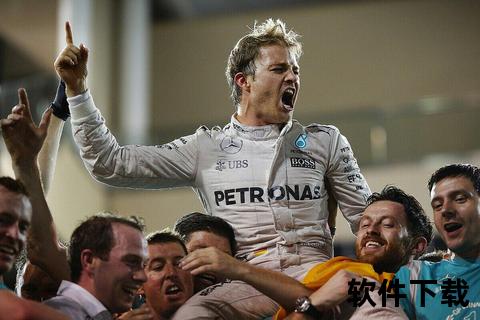 罗斯伯格退役之谜：F1冠军为何巅峰告别？