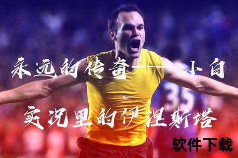 伊涅斯塔为何叫小白——皮肤白净与球场传奇的双重诠释