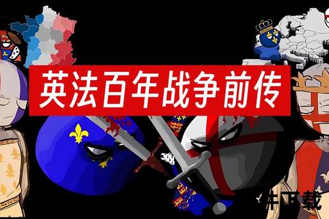 英法百年竞逐：历史文化与全球影响力的双峰对决