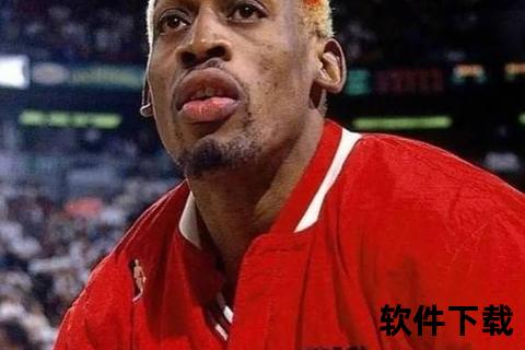 NBA传奇罗德曼评析：篮板狂人_争议性格与冠军贡献的多维透视