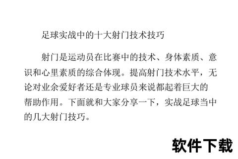 足球远射实战指南：力量提升与精准角度训练要诀