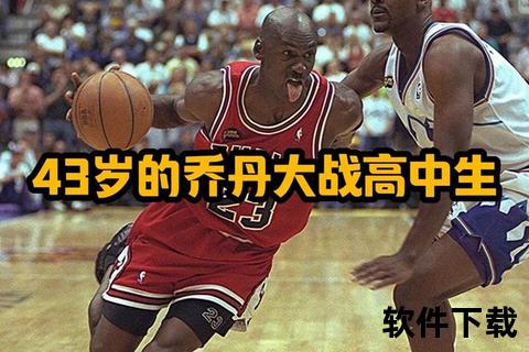 乔丹二次退役之谜：劳资博弈与失去挑战的双重困境