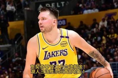 湖人险胜掘金：东契奇单节21分终结连败