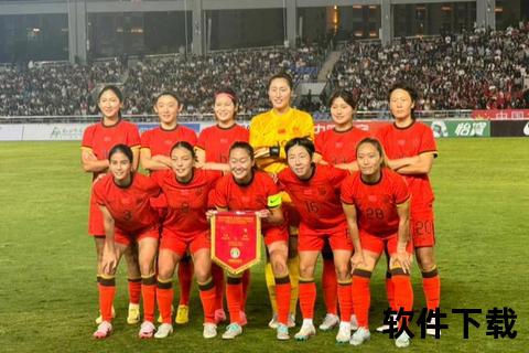 永川国际女足锦标赛：中国女足迎战三国劲旅争冠