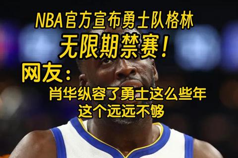 格林暴力行为屡教不改-遭NBA无限期禁赛警示