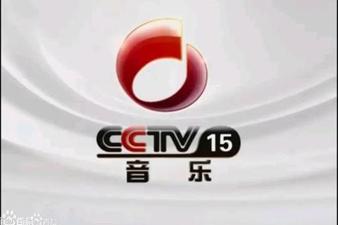 中央音乐频道所属台号_CCTV15音乐频道