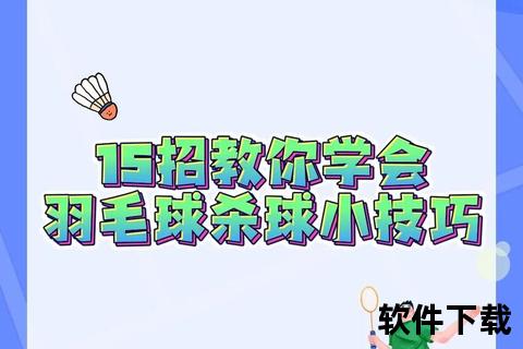 羽毛球接杀技术要点解析-步法选择与反攻策略训练指南