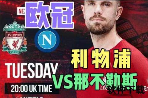 欧冠巅峰对决：那不勒斯VS利物浦_意英豪强狭路相逢