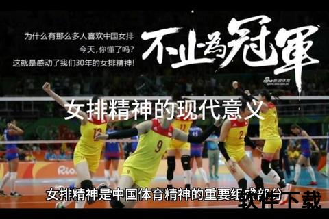 女排精神：永不言弃的拼搏力量与团结协作的时代启示