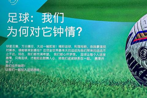 足球何以成为世界共通语言_解码绿茵运动的人类情感联结密码