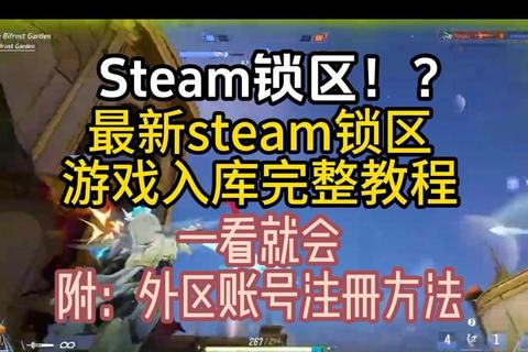 Steam锁区机制解析-区域限制背后的动因与争议探讨