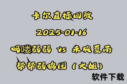 卡尔直播录像解析_独家揭秘幕后故事与高光时刻全收录