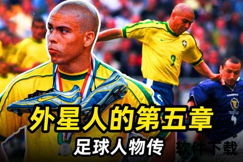 外星人迷失之谜：98世界杯罗纳尔多悬案未解