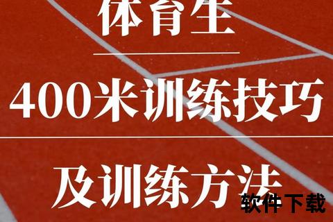 400米跑进多少秒_揭秘短跑速度与训练成效的关键要素