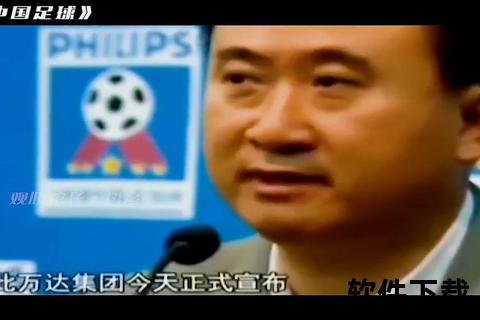 万达退出足球领域背后-战略调整与行业挑战双重考量