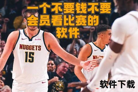 NBA去哪里看：2023最新赛事直播平台与免费付费渠道指南