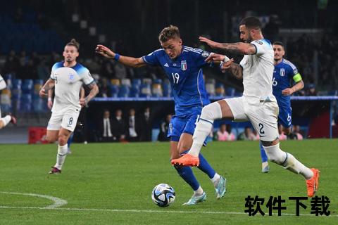 英格兰vs意大利直播：欧洲杯预选赛巅峰对决