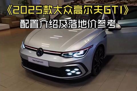 高尔夫高价之谜：品牌溢价_技术成本与市场需求解析