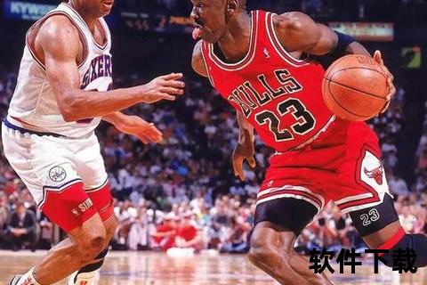 公牛队经典赛事录像解析：重温乔丹时代荣耀与战术精髓